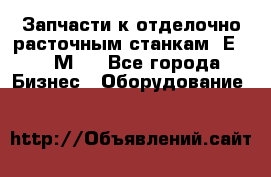 Запчасти к отделочно расточным станкам 2Е78, 2М78 - Все города Бизнес » Оборудование   